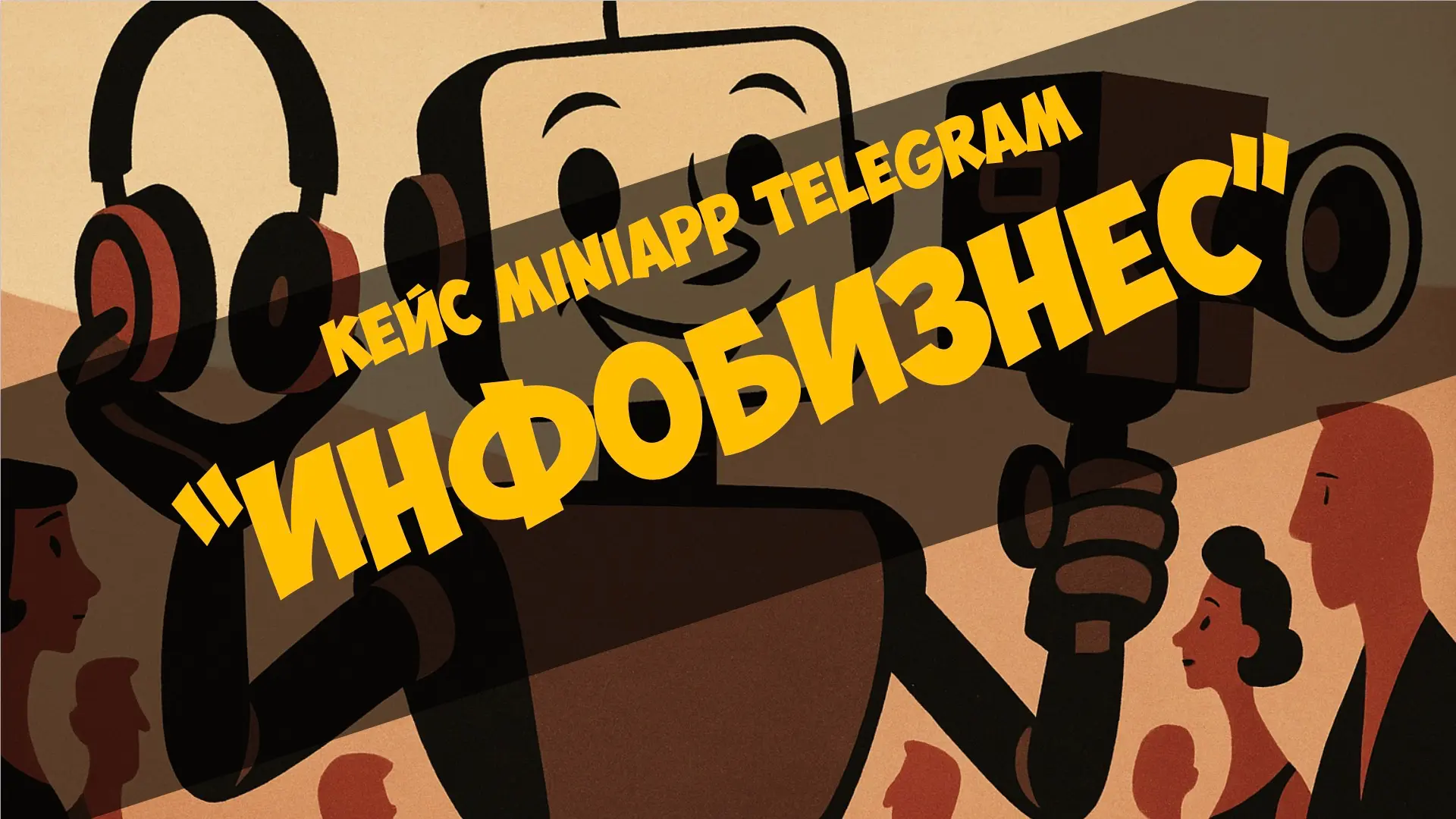 Кейс MiniApp Telegram — Инфобизнес