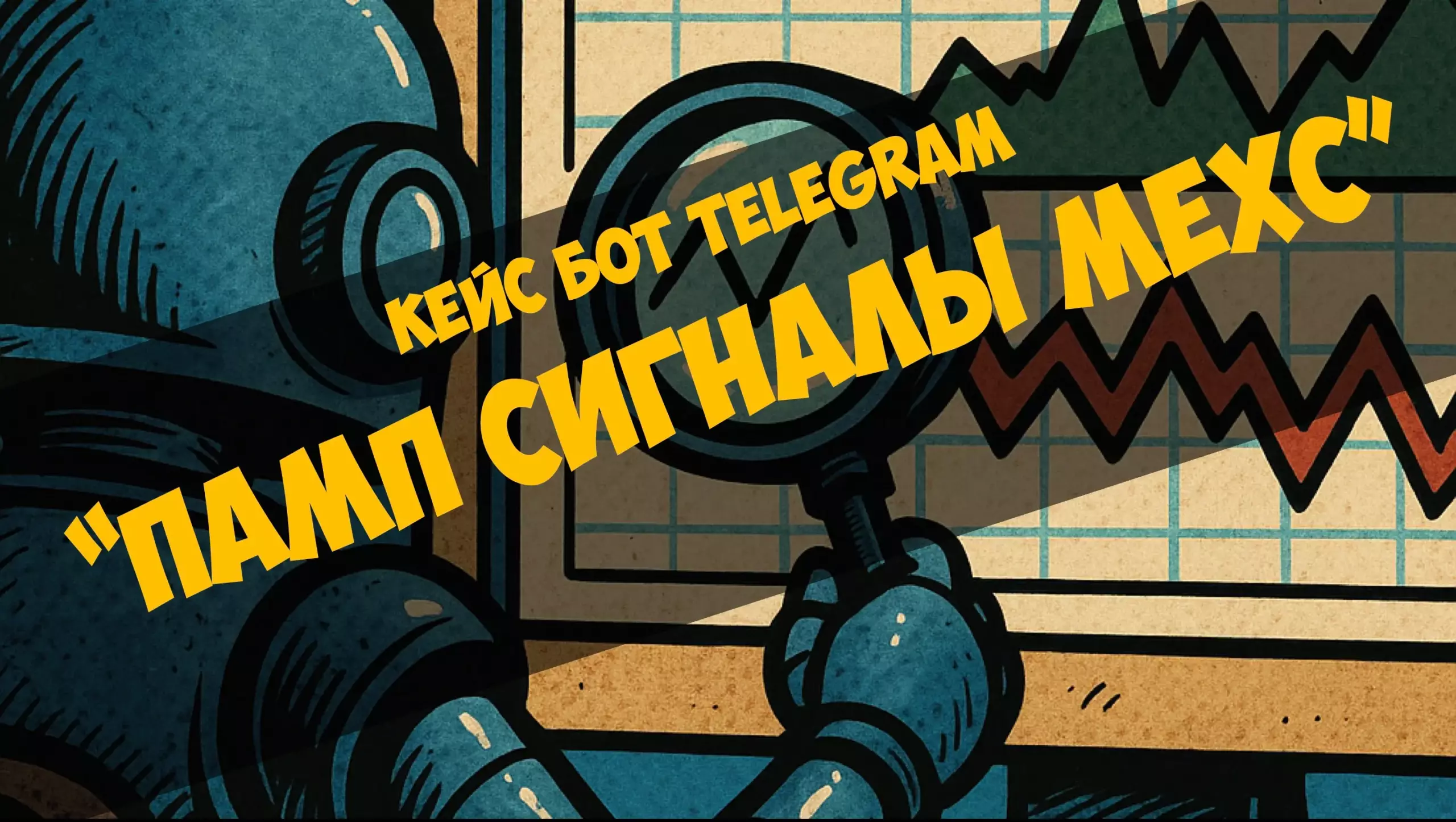 Кейс бот Telegram — «Памп сигналы Mexc»