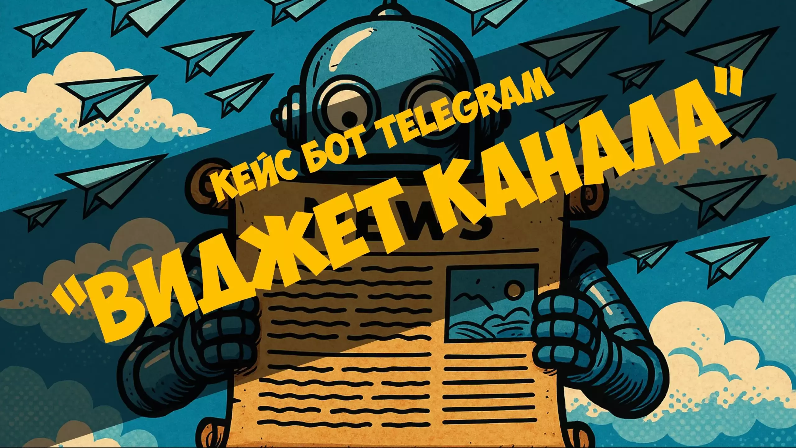 Кейс бот Telegram — Виджет канала