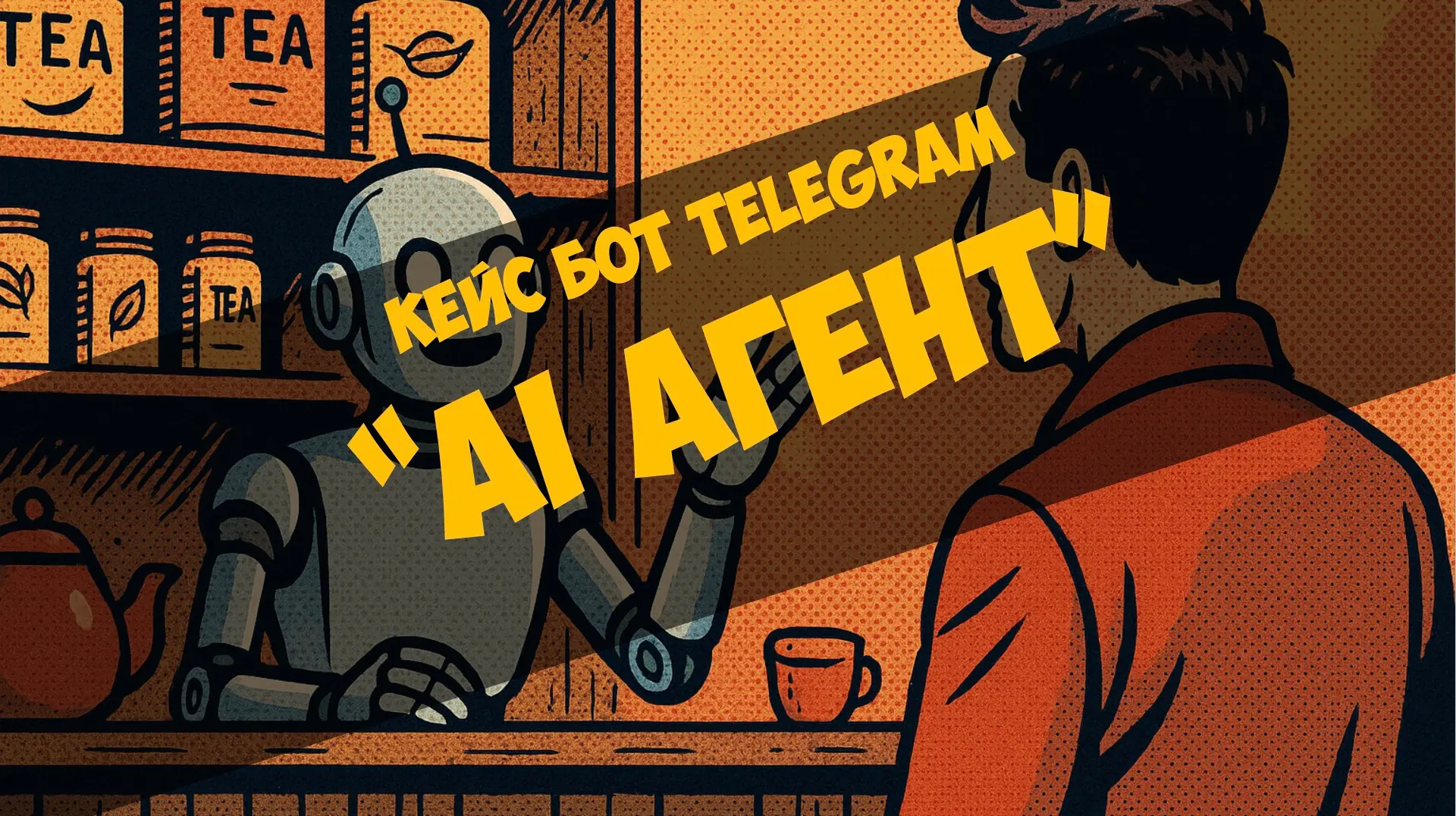 Кейс бот Telegram — AI агент