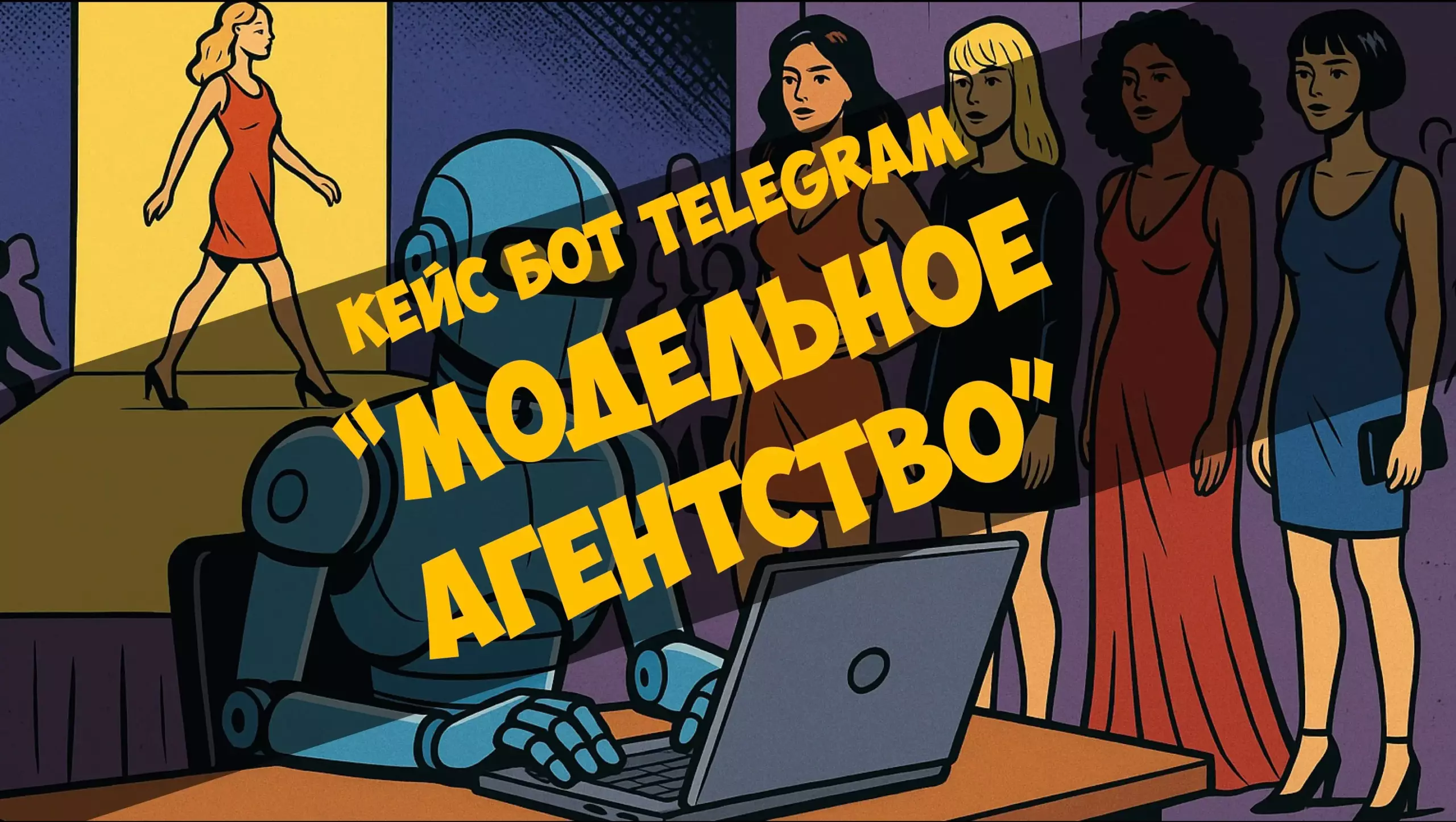 Кейс бот Telegram — Модельное агентство